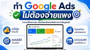 google ads ไม่ต้องจ่ายแพง